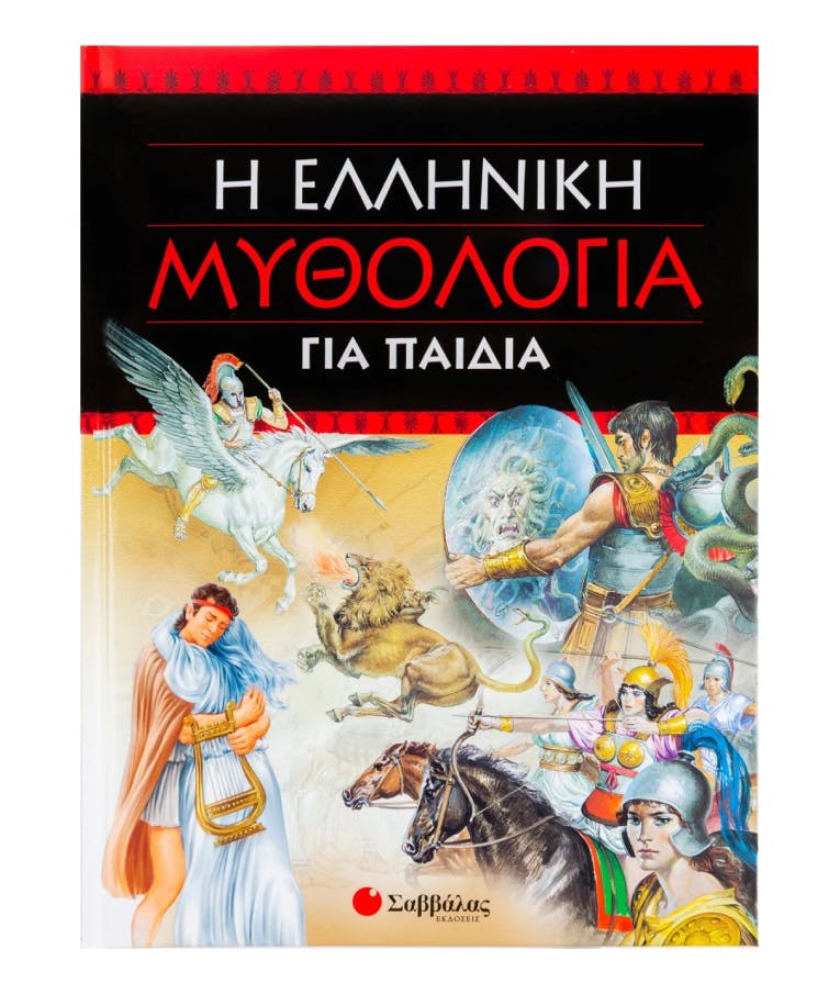 Η Ελληνική Μυθολογία για Παιδιά Εκδόσεις Σαββάλας 33123