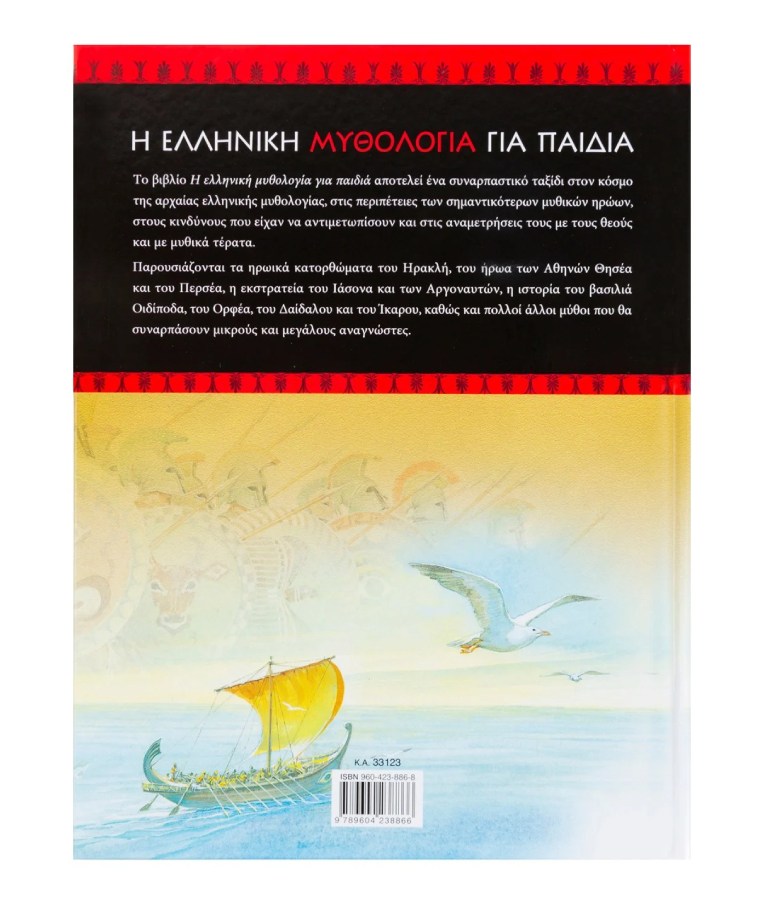 ΣΑΒΒΑΛΑΣ - Η Ελληνική Μυθολογία για Παιδιά Εκδόσεις Σαββάλας 33123