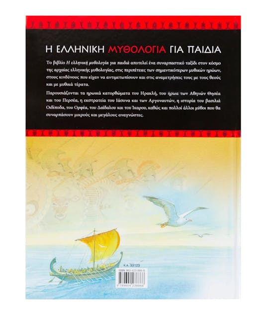 ΣΑΒΒΑΛΑΣ - Η Ελληνική Μυθολογία για Παιδιά Εκδόσεις Σαββάλας 33123