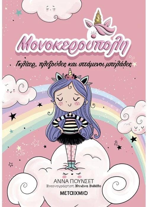 Μονοκερούπολη Γκλίτερ Πλεξούδες και Ιπτάμενοι Μπελάδες | Αννα Πουνσετ Ηλικία 7+ Εκδόσεις Μεταίχμιο 83672