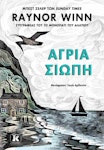 Άγρια Σιωπή | Raynor Winn  Εκδόσεις Κλειδάριθμος
