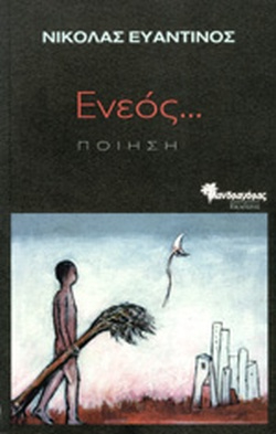  - Ενεός ... Ποίηση | Νικόλας Ευαντινός  Εκδόσεις Μανδραγόρας