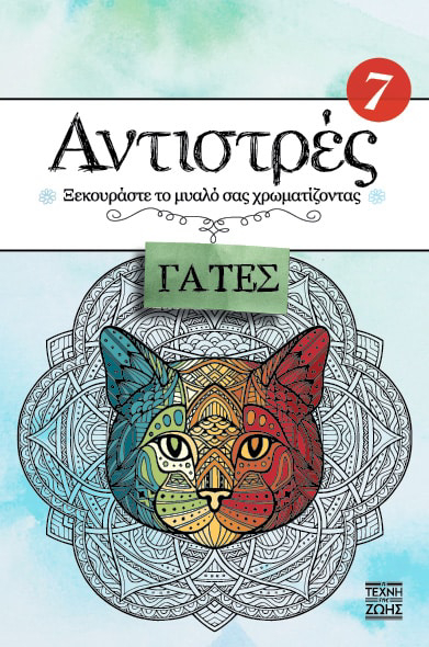ΑΝΤΙΣΤΡΕΣ 7: ΓΑΤΕΣ  Εκδόσεις Η Τέχνη της Ζωής