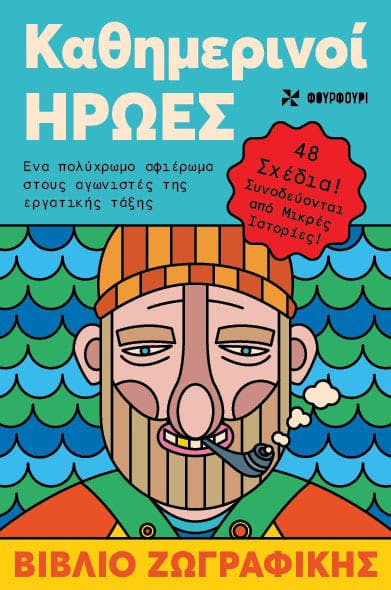 Αντιστρές 5: Καθημερινοί Ήρωες  Εκδόσεις Η Τέχνη της Ζωής