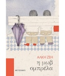 Η Μώβ Ομπρέλα -  Άλκη Ζεη  Εκδόσεις Μεταίχμιο
