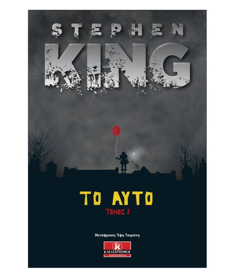 Το Αυτό - Τόμος Ι - Stephen King - 