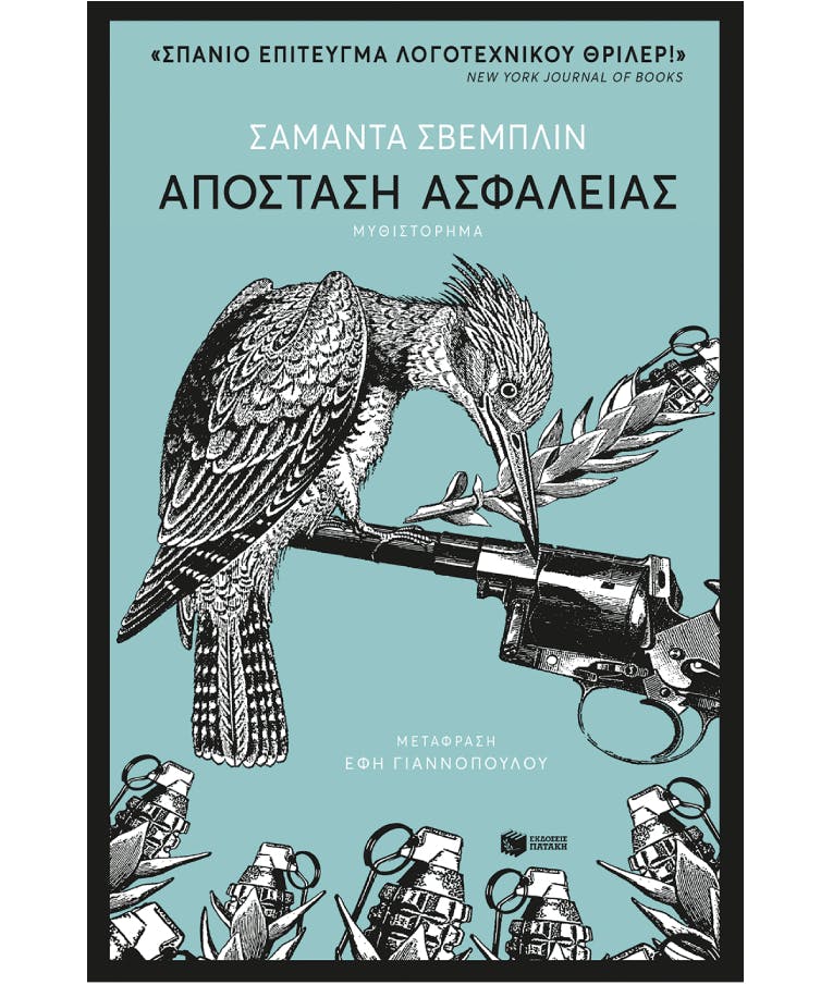 Απόσταση Ασφαλείας | Σβέμπλιν, Σαμάντα Εκδόσεις Πατάκης