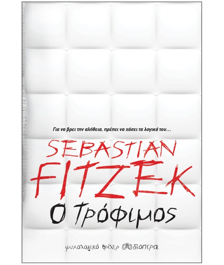 ΔΙΟΠΤΡΑ - Ο Τρόφιμος  Sebastian Fitzek  Εκδόσεις Διόπτρα