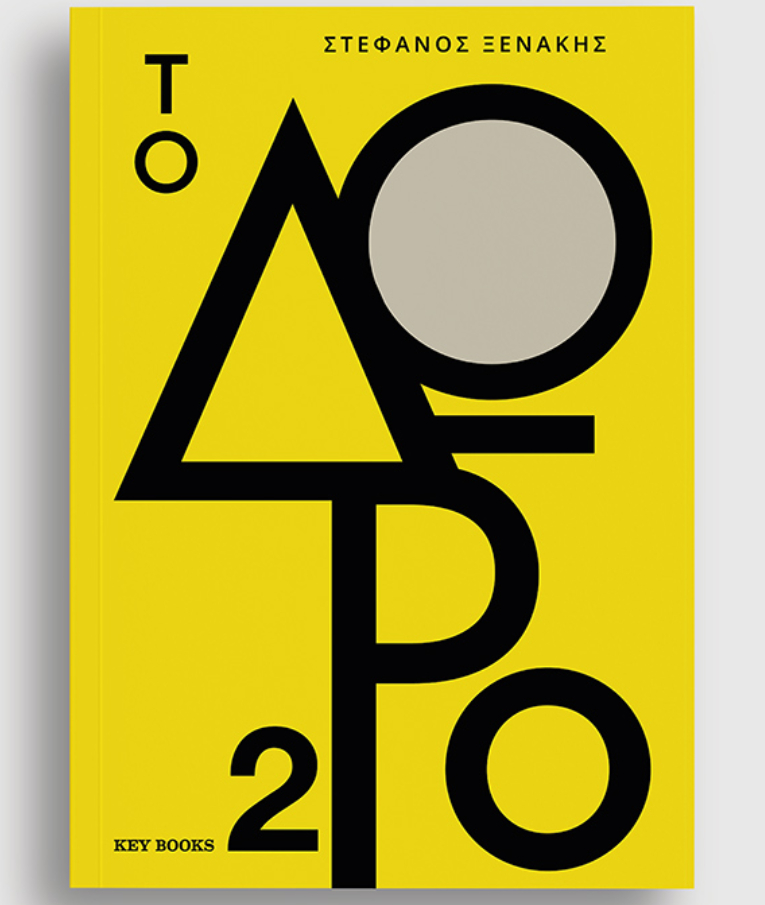 KEY BOOKS - Οι 2 μας - Στέφανος Ξενάκης  