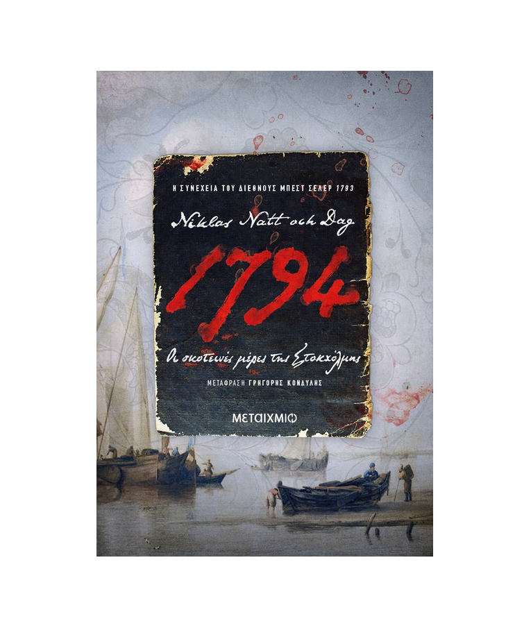 1794: Οι σκοτεινές μέρες της Στοκχόλμης - Niklas Natt och Dag - Εκδόσεις Μεταίχμιο