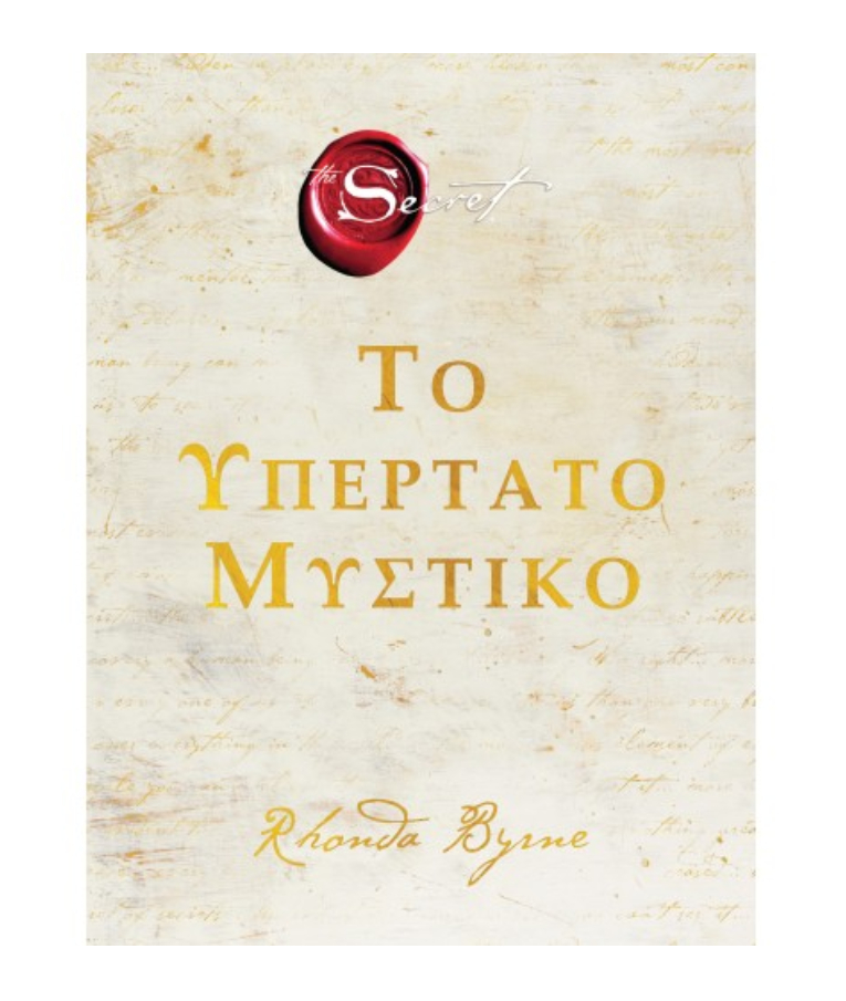 ΕΚΔΌΣΕΙΣ ΠΕΔΊΟ - Το Υπέρτατο Μυστικό The Secret  Rhonda Byrne  Εκδόσεις Πεδίο