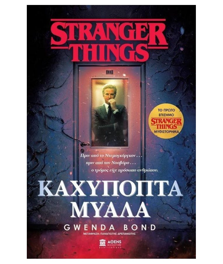Stranger Things Καχύποπτα Μυαλά - Gwenda Bond Αθενς Bookstore Publications