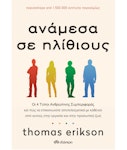 Ανάμεσα σε Ηλιθίους  | Thomas Erikson  Εκδόσεις Διόπτρα