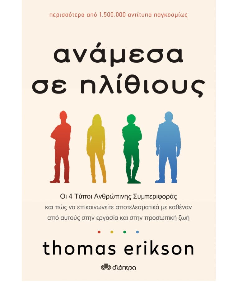 Ανάμεσα σε Ηλιθίους  | Thomas Erikson  Εκδόσεις Διόπτρα