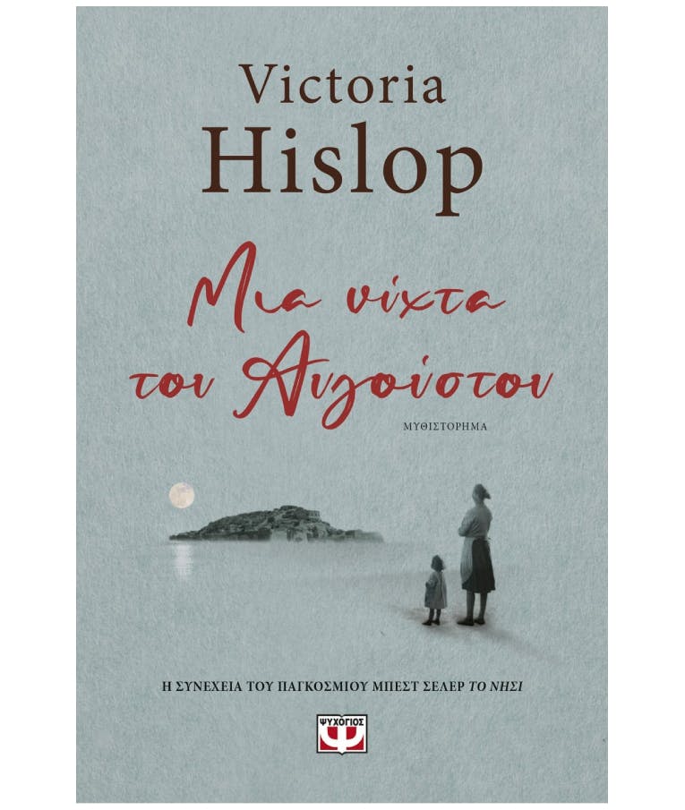 Μια Νύχτα Του Αυγούστου Victoria Hislop Εκδόσεις Ψυχογιός 25010
