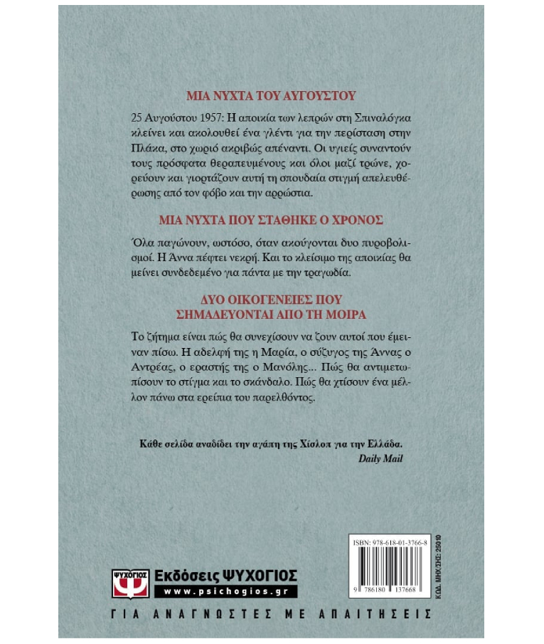 ΨΥΧΟΓΙΟΣ - Μια Νύχτα Του Αυγούστου Victoria Hislop  Εκδόσεις Ψυχογιός 25010
