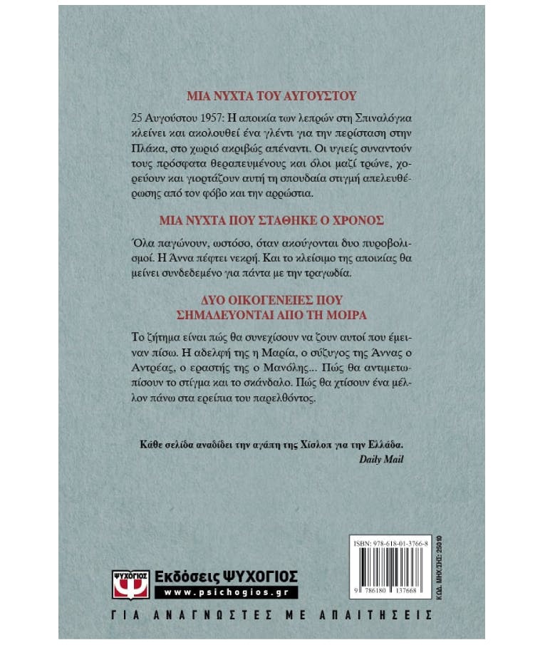 ΨΥΧΟΓΙΟΣ - Μια Νύχτα Του Αυγούστου Victoria Hislop  Εκδόσεις Ψυχογιός 25010