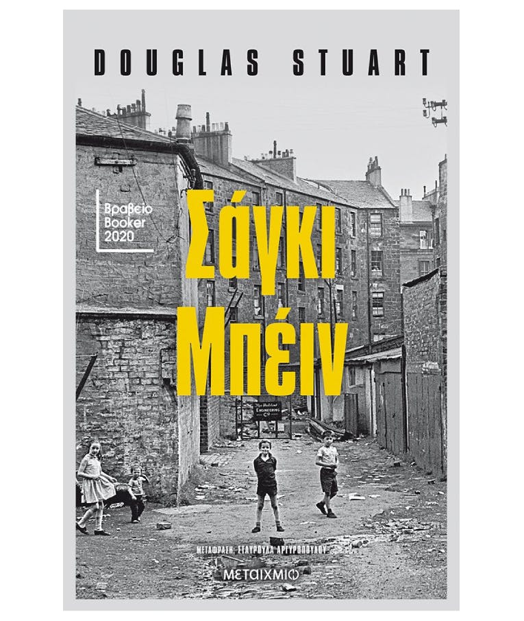 Σάγκι Μπεν (ΣΑΓΚΙ ΜΠΕΙΝ) Douglas Stuart Εκδόσεις Μεταίχμιο 82605