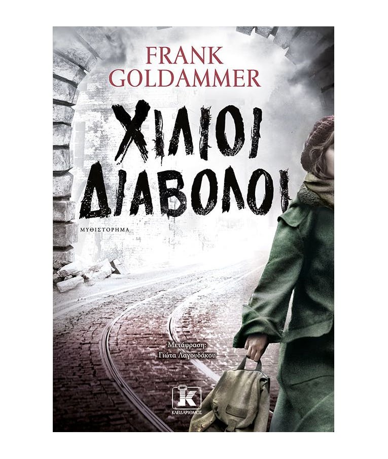 Χίλιοι Διάβολοι Frank Goldammer 