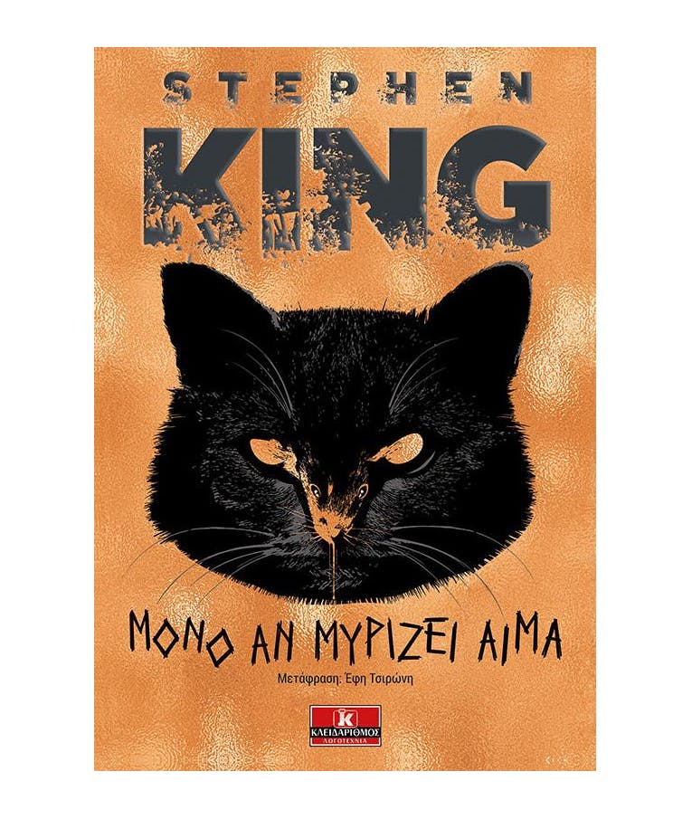 Μόνο Αν Μυρίζει Αίμα Stephen King  