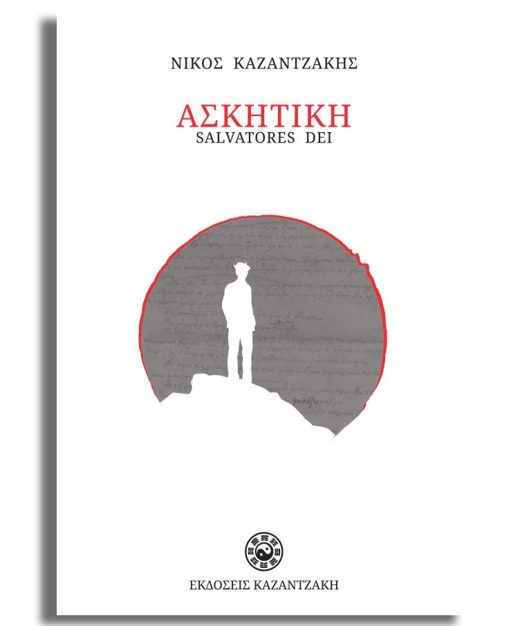 Ασκητική (Salvatores Dei) Νίκος Καζαντζάκης Εκδόσεις Καζαντζάκη