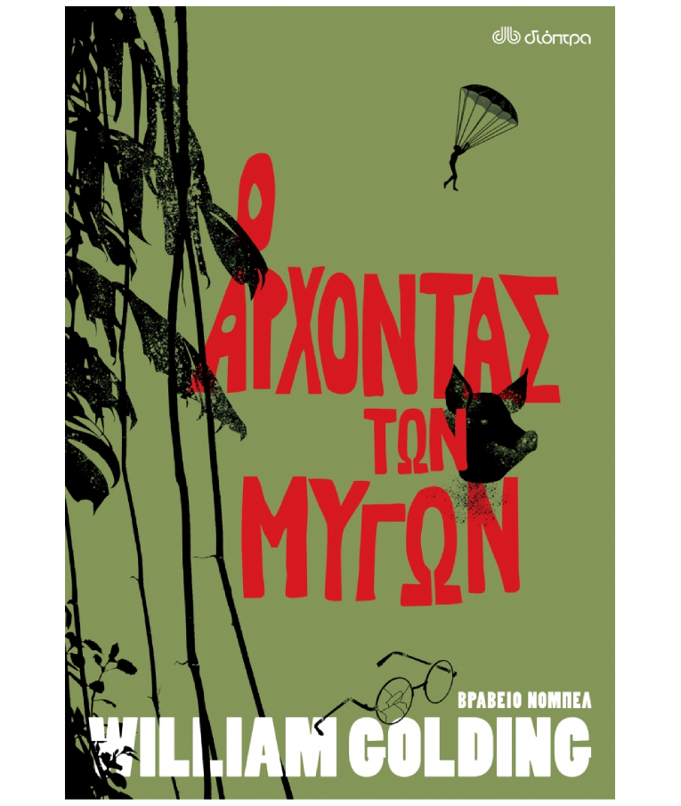 Ο Άρχοντας των Μυγών William Golding Εκδόσεις Διόπτρα