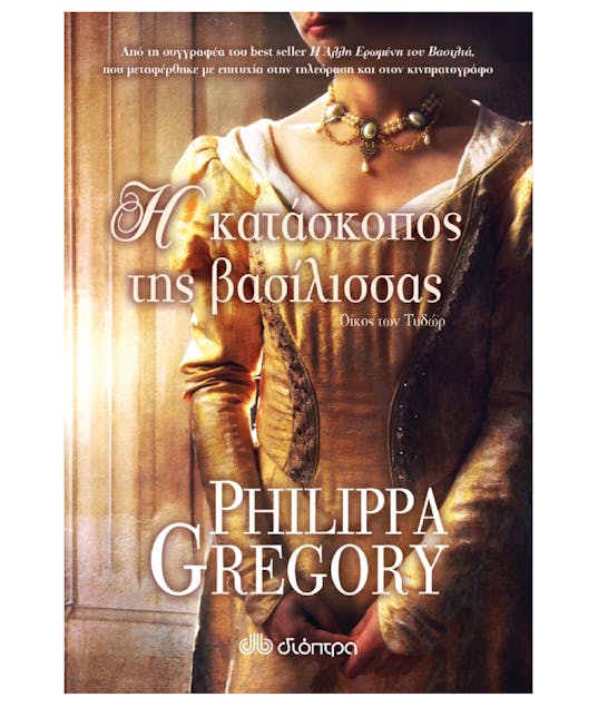 ΔΙΟΠΤΡΑ - Η Κατάσκοπος της Βασίλισσας Philippa Gregory Εκδόσεις Διόπτρα