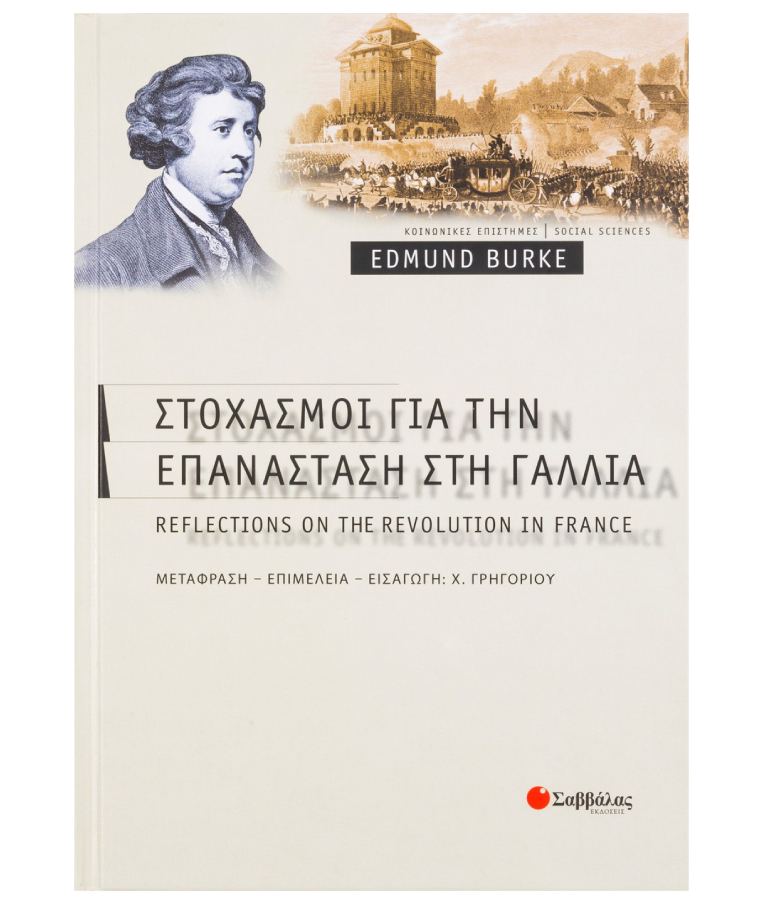 ΣΑΒΒΑΛΑΣ - Στοχασμοί Για Την Επανάσταση στην Γαλλία Edmund Burke Εκδόσεις Σαββάλας