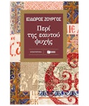 Περί της Εαυτού Ψυχής - Ισίδωρος Ζουργός - Εκδόσεις Πατάκη