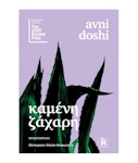 Καμένη ζάχαρη - Avni Doshi - Εκδόσεις Κλειδάριθμος