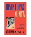 Πράκτορας Σόνυα - Ben Macintyre - Εκδόσεις Κλειδάριθμος