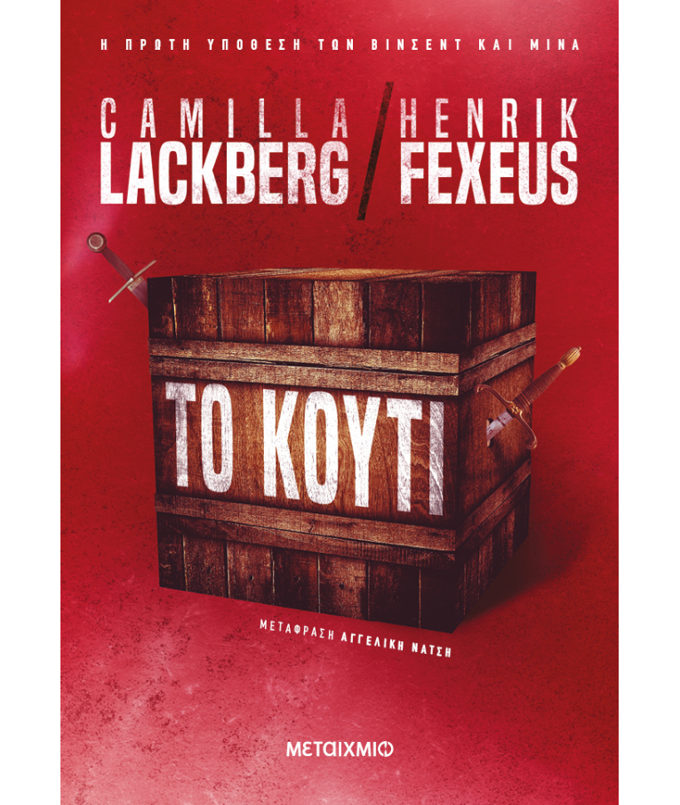 ΜΕΤΑΙΧΜΙΟ - Το Κουτί  Camilla Lackberg - Henrik Fexeus  Εκδόσεις Μεταίχμιο 82710