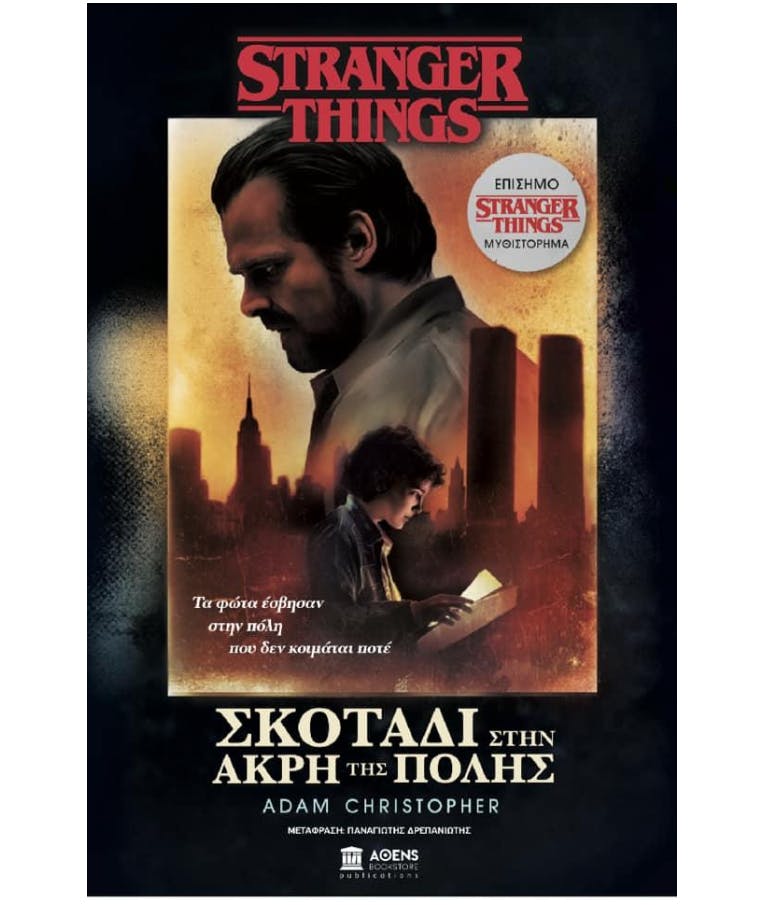  - Stranger Things Σκοτάδι Στην Άκρη Της Πόλης (2) | Adams Christopher Αθενς Bookstore Publications