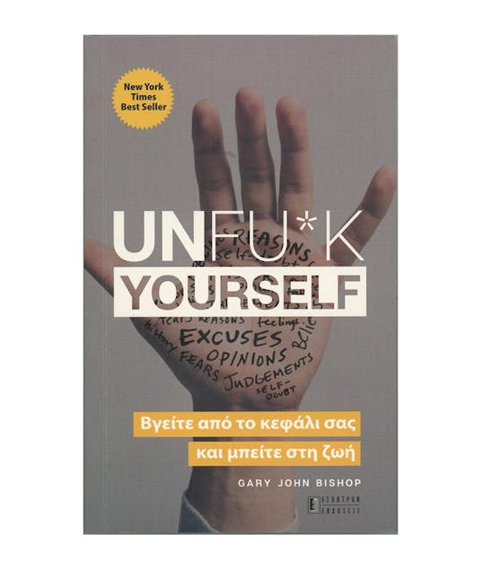ΕΚΔΌΣΕΙΣ ΈΣΟΠΤΡΟΝ - Unfuck Yourself (Βγείτε Από το Κεφάλι Σας και Μπείτε στη Ζωή) Gary John Bishop  Εκδόσεις Έσοπτρον