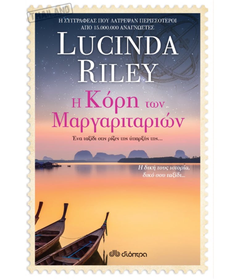 Οι Κόρες των Αστεριών (4): Η Κόρη των Μαργαριταριών  Lucinda Riley Εκδόσεις Διόπτρα