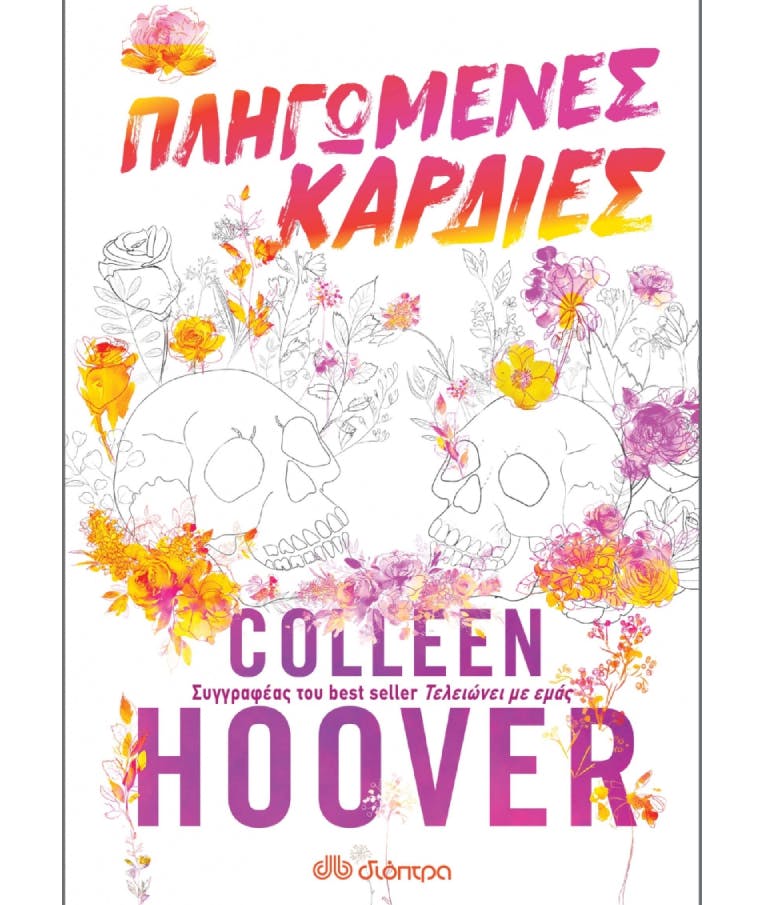 Πληγωμένες Καρδιές  Colleen Hoover Εκδόσεις Διόπτρα