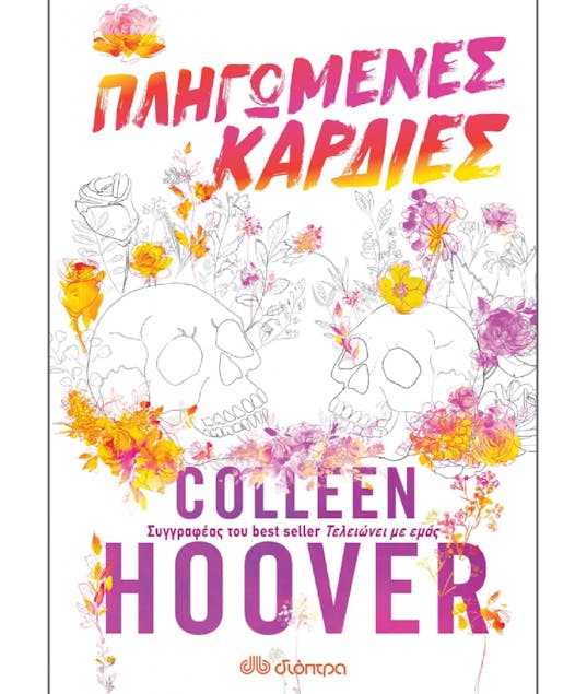 ΔΙΟΠΤΡΑ - Πληγωμένες Καρδιές  Colleen Hoover Εκδόσεις Διόπτρα