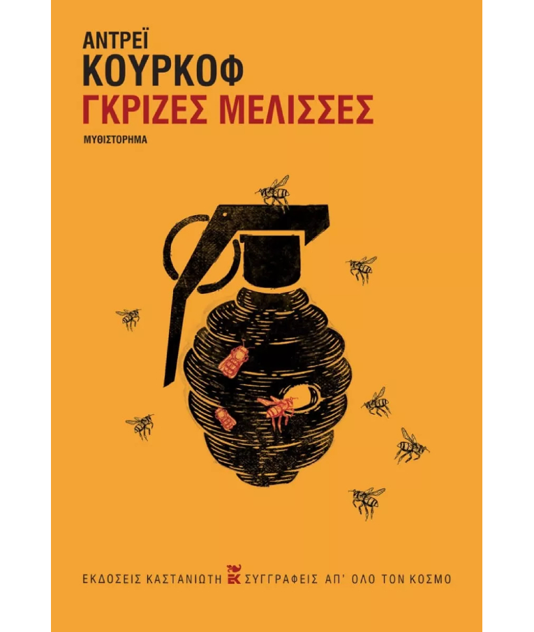 ΚΑΣΤΑΝΙΩΤΗ - Γκρίζες Μέλισσες | Αντρεϊ Κουρκοφ | Συγγραφείς από ολο τον Κόσμο Εκδόσεις Καστανιώτη