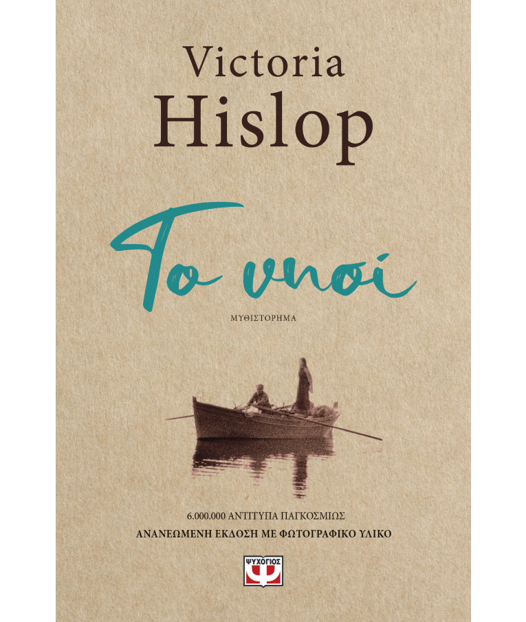 Το Νησί  Victoria Hislop  Εκδόσεις Ψυχογιός  24458