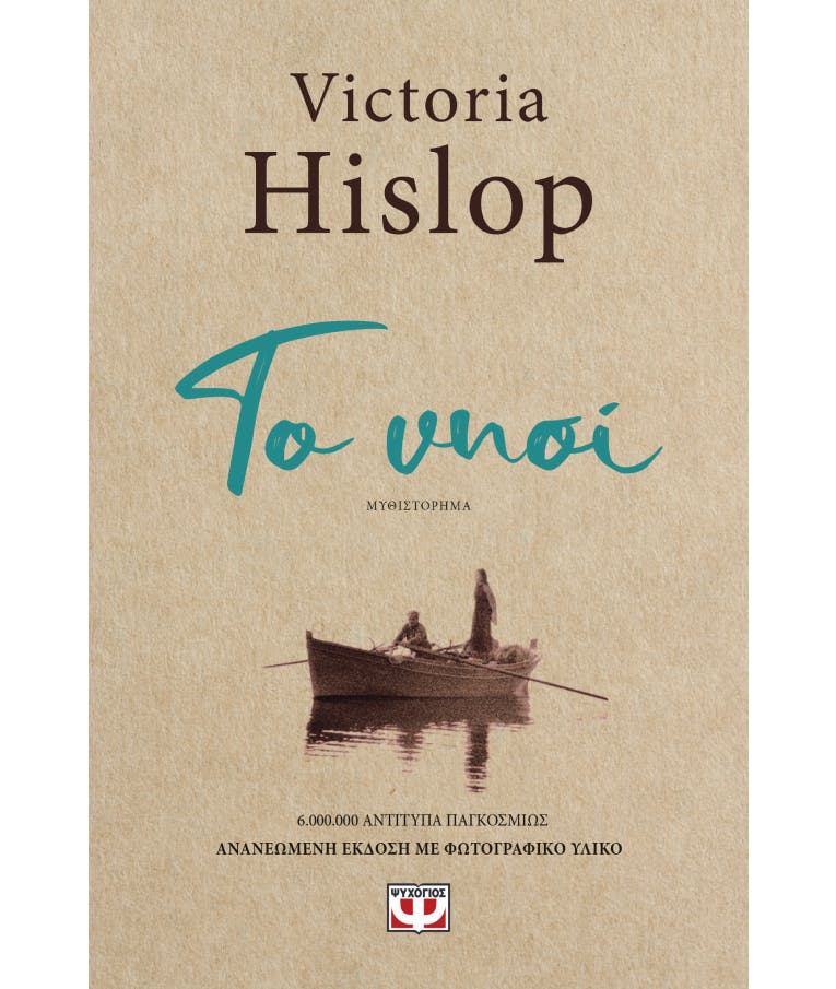 Το Νησί  Victoria Hislop  Εκδόσεις Ψυχογιός  24458