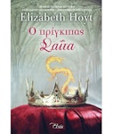 Ο Πρίγκηπας Σαίτα  Elisabeth Hoyt  Εκδόσεις Elxis