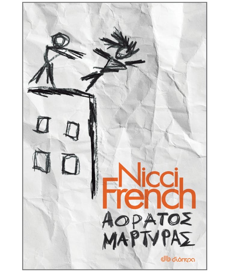 Αόρατος Μάρτυρας  Nicci French  Εκδόσεις Διόπτρα