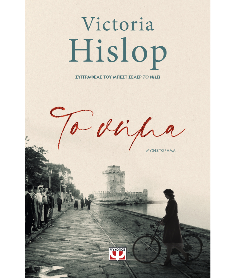 ΨΥΧΟΓΙΟΣ - Το Νήμα | Victoria Hislop  Εκδόσεις Ψυχογιός 26778