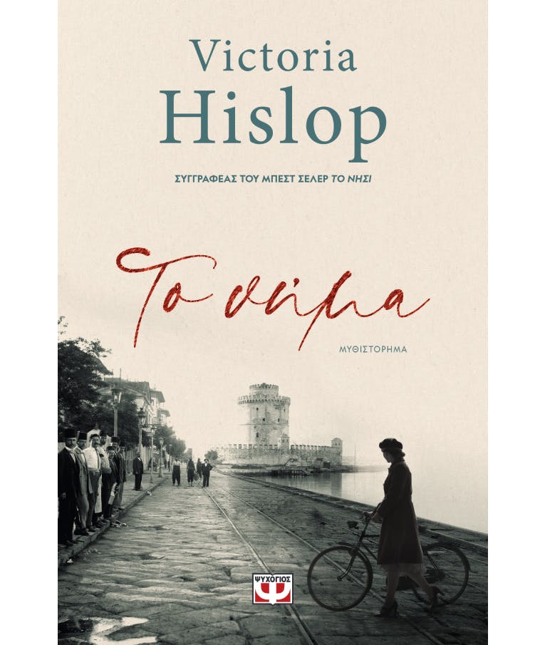 Το Νήμα | Victoria Hislop  Εκδόσεις Ψυχογιός 26778