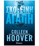 Σκοτεινή Αγάπη  Colleen Hoover Εκδόσεις Διόπτρα