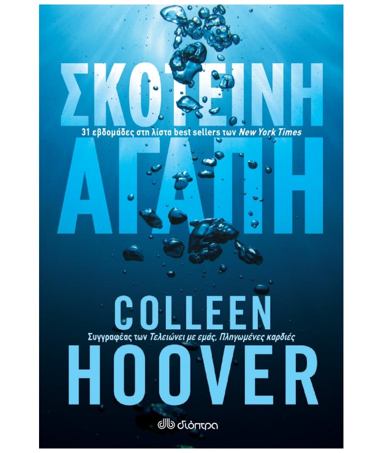 Σκοτεινή Αγάπη  Colleen Hoover Εκδόσεις Διόπτρα
