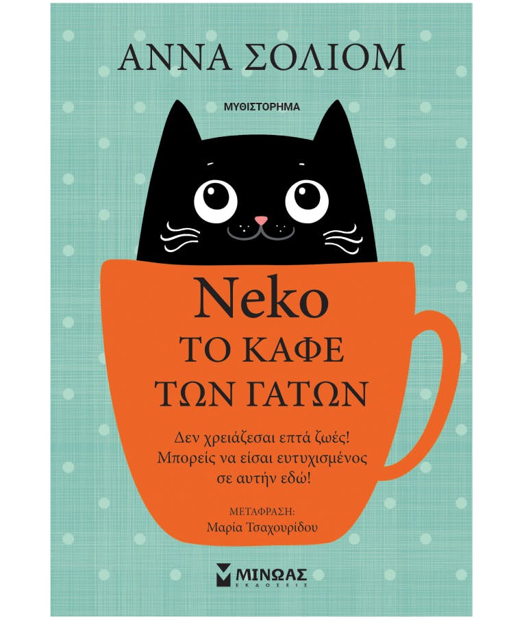Neko, Το Καφέ των Γάτων  Άννα Σολιομ  Εκδόσεις Μίνωας 35256