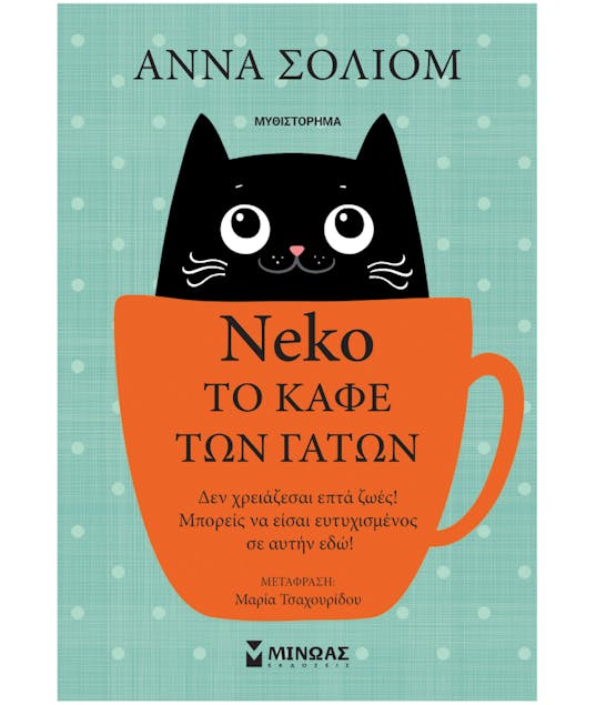 ΔΙΟΠΤΡΑ - Neko, Το Καφέ των Γάτων  Άννα Σολιομ  Εκδόσεις Μίνωας 35256