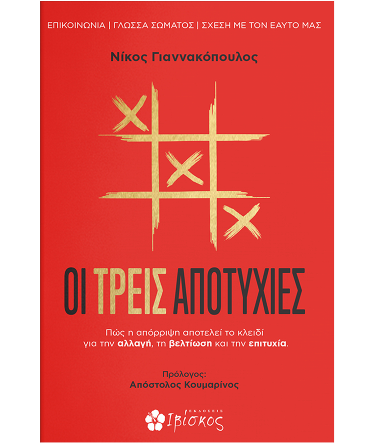 ΕΚΔΌΣΕΙΣ ΙΒΊΣΚΟΣ - Οι Τρεις Αποτυχίες | Νικος Γιαννακόπουλος Εκδόσεις Ιβίσκος