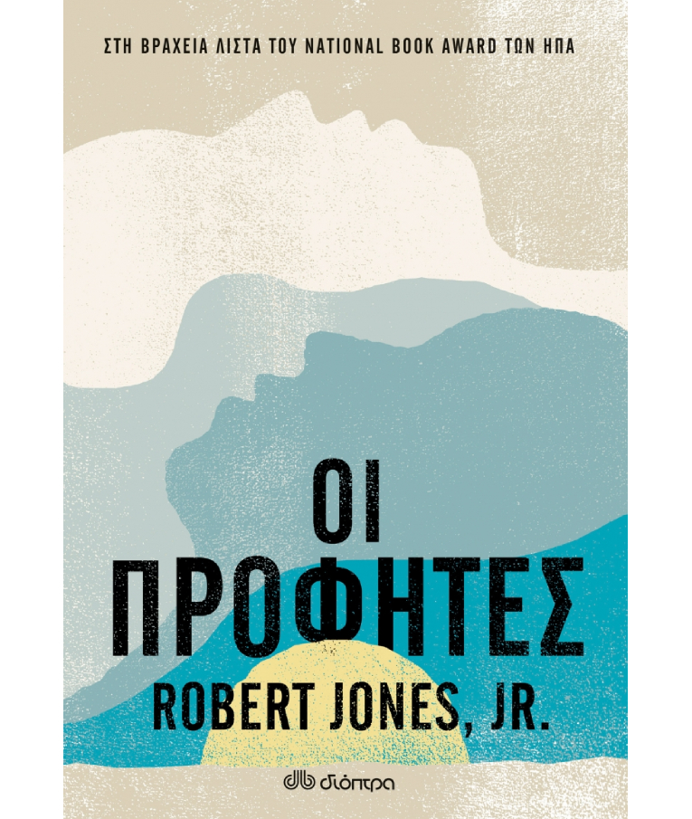 ΔΙΟΠΤΡΑ - Οι Προφήτες |Robert Jones Jr Εκδόσεις Διόπτρα